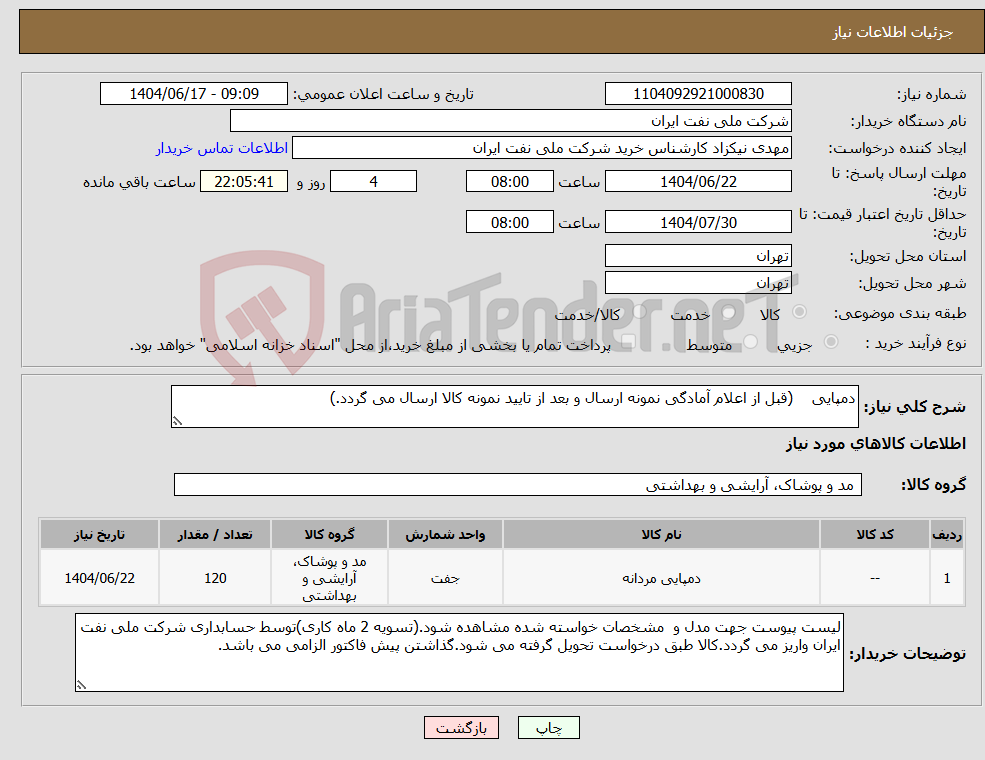 تصویر کوچک آگهی نیاز انتخاب تامین کننده-دمپایی (قبل از اعلام آمادگی نمونه ارسال و بعد از تایید نمونه کالا ارسال می گردد.)