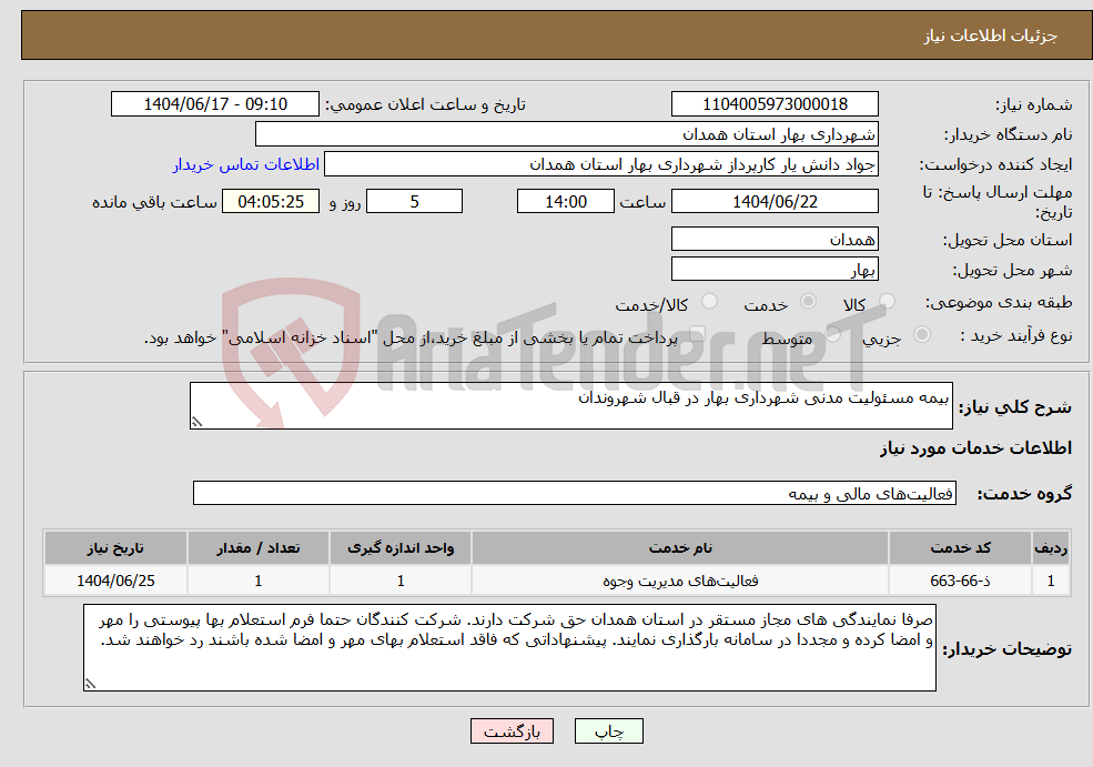 تصویر کوچک آگهی نیاز انتخاب تامین کننده-بیمه مسئولیت مدنی شهرداری بهار در قبال شهروندان