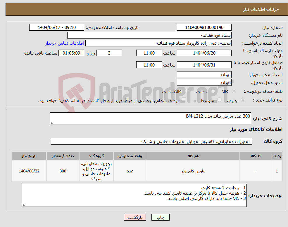تصویر کوچک آگهی نیاز انتخاب تامین کننده-300 عدد ماوس بیاند مدل BM-1212