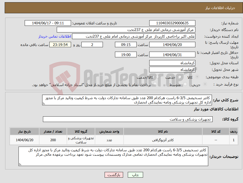 تصویر کوچک آگهی نیاز انتخاب تامین کننده- کاتتر تسخیصی 3/5-6 راست هرکدام 200 عدد طبق سامانه تدارکات دولت به شرط کیفیت وتائید مرکز با مجوز اداره کل تجهیزات پزشکی ونامه نمایندگی انحصاری