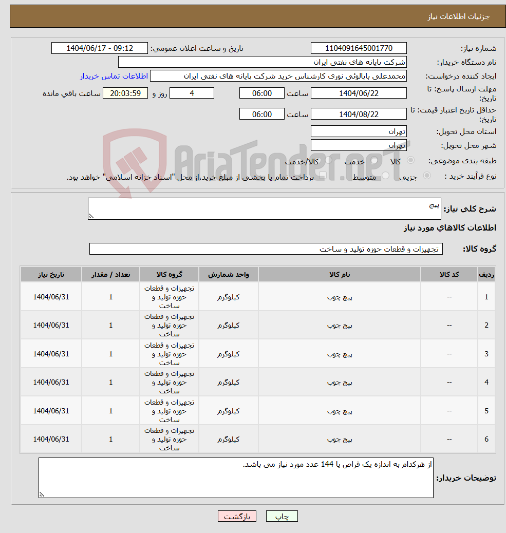 تصویر کوچک آگهی نیاز انتخاب تامین کننده-پیچ