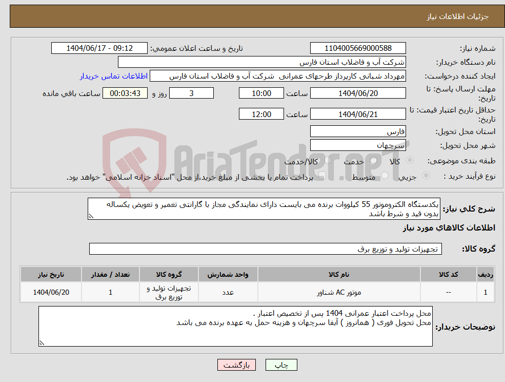 تصویر کوچک آگهی نیاز انتخاب تامین کننده-یکدستگاه الکتروموتور 55 کیلووات برنده می بایست دارای نمایندگی مجاز با گارانتی تعمیر و تعویض یکساله بدون قید و شرط باشد 