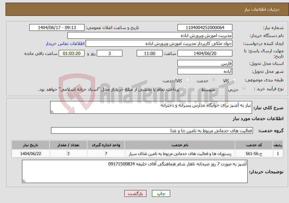 تصویر کوچک آگهی نیاز انتخاب تامین کننده-نیاز به آشپز برای خوابگاه مدارس پسرانه و دخترانه