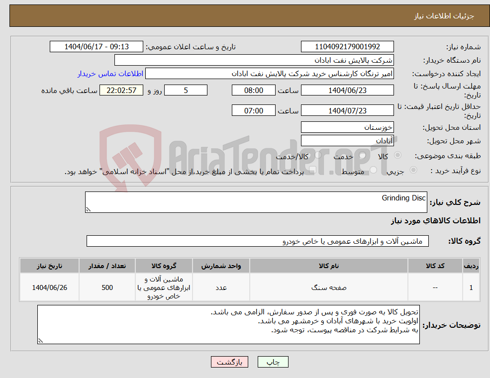 تصویر کوچک آگهی نیاز انتخاب تامین کننده-Grinding Disc