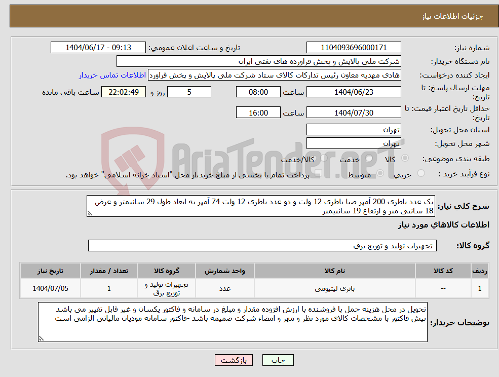 تصویر کوچک آگهی نیاز انتخاب تامین کننده-یک عدد باطری 200 آمپر صبا باطری 12 ولت و دو عدد باطری 12 ولت 74 آمپر به ابعاد طول 29 سانیمتر و عرض 18 سانتی متر و ارتفاع 19 سانتیمتر
