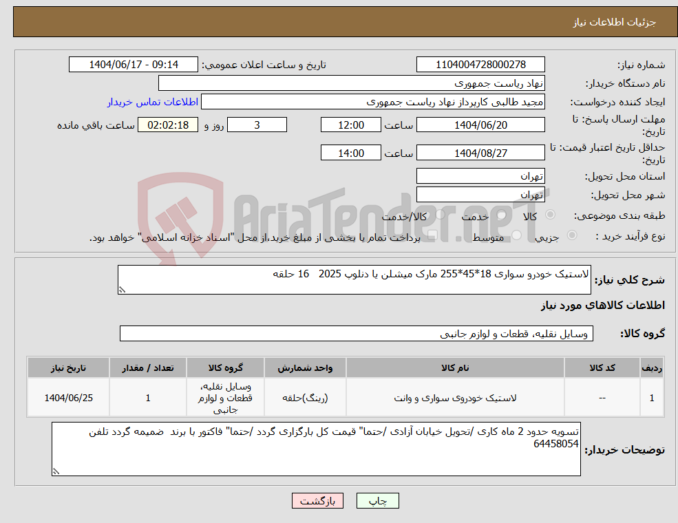 تصویر کوچک آگهی نیاز انتخاب تامین کننده-لاستیک خودرو سواری 18*45*255 مارک میشلن یا دنلوپ 2025 16 حلقه 