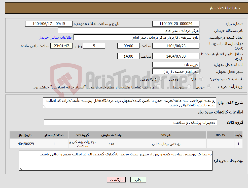 تصویر کوچک آگهی نیاز انتخاب تامین کننده-رو تختی/پرداخت سه ماهه/هزینه حمل با تامین کننده/تحویل درب درمانگاه/فایل پیوستی/آیمد/دارای کد اصالت سنج باشدو کاملاایرانی باشد.