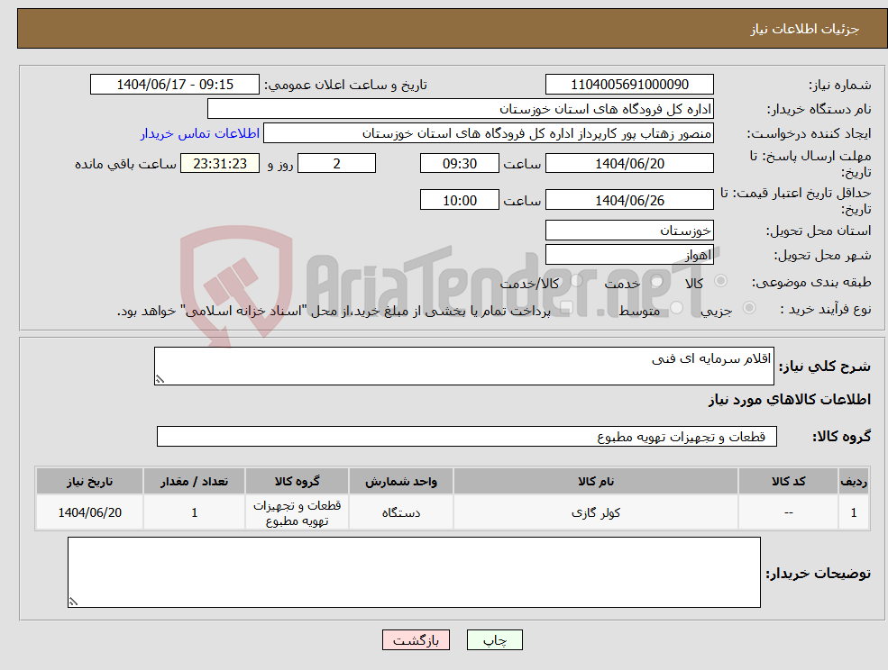 تصویر کوچک آگهی نیاز انتخاب تامین کننده-اقلام سرمایه ای فنی