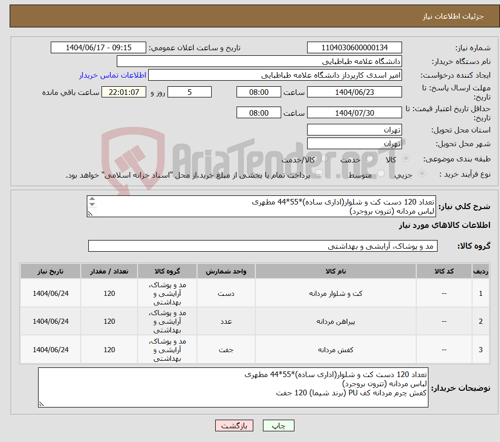 تصویر کوچک آگهی نیاز انتخاب تامین کننده-تعداد 120 دست کت و شلوار(اداری ساده)*55*44 مطهری لباس مردانه (تترون بروجرد) کفش چرم مردانه کف PU (برند شیما) 120 جفت