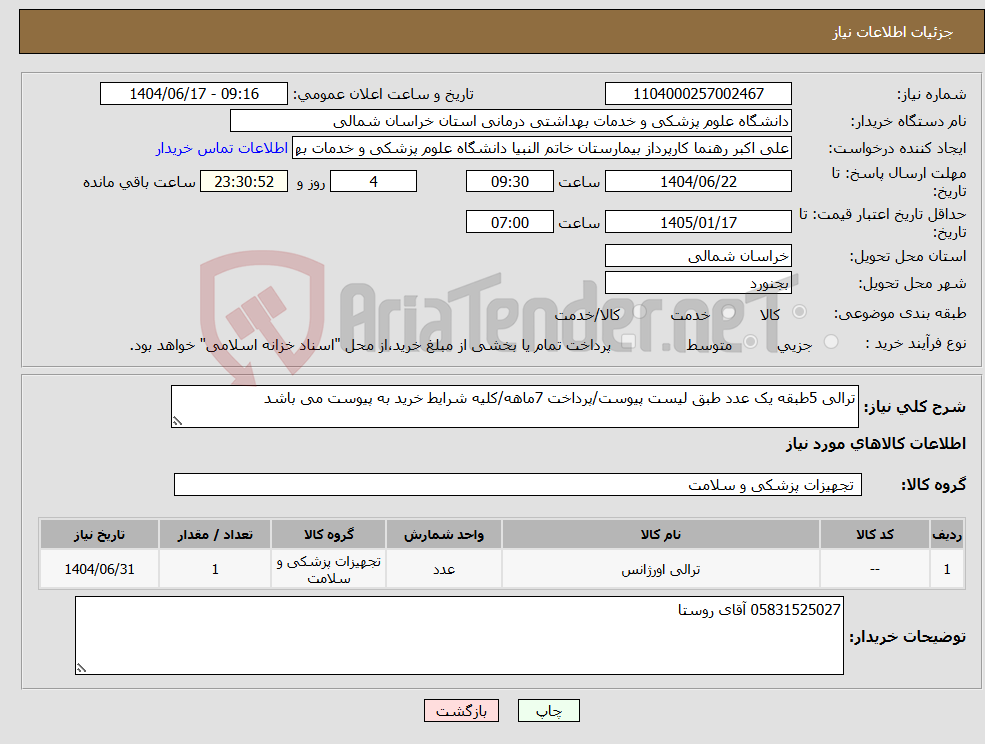 تصویر کوچک آگهی نیاز انتخاب تامین کننده-ترالی 5طبقه یک عدد طبق لیست پیوست/پرداخت 7ماهه/کلیه شرایط خرید به پیوست می باشد