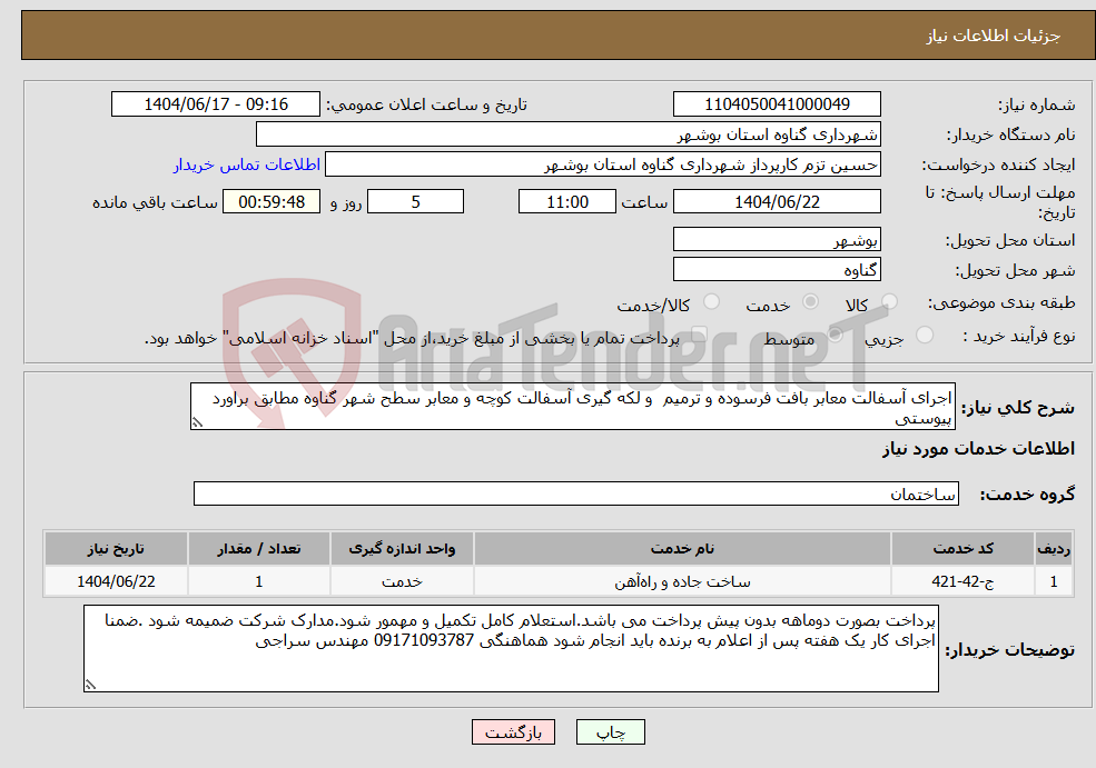 تصویر کوچک آگهی نیاز انتخاب تامین کننده-اجرای آسفالت معابر بافت فرسوده و ترمیم و لکه گیری آسفالت کوچه و معابر سطح شهر گناوه مطابق براورد پیوستی