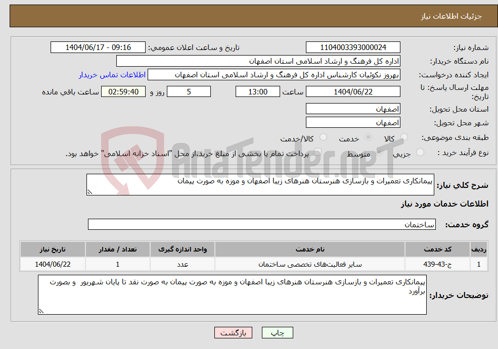 تصویر کوچک آگهی نیاز انتخاب تامین کننده-پیمانکاری تعمیرات و بازسازی هنرستان هنرهای زیبا اصفهان و موزه به صورت پیمان 