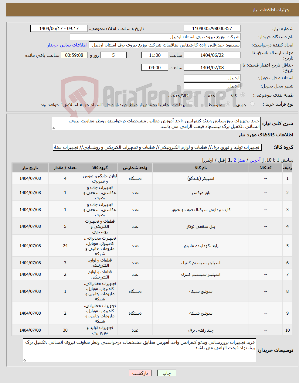 تصویر کوچک آگهی نیاز انتخاب تامین کننده-خرید تجهیزات بروزرسانی ویدئو کنفرانس واحد آموزش مطابق مشخصات درخواستی ونظر معاونت نیروی انسانی ،تکمیل برگ پیشنهاد قیمت الزامی می باشد