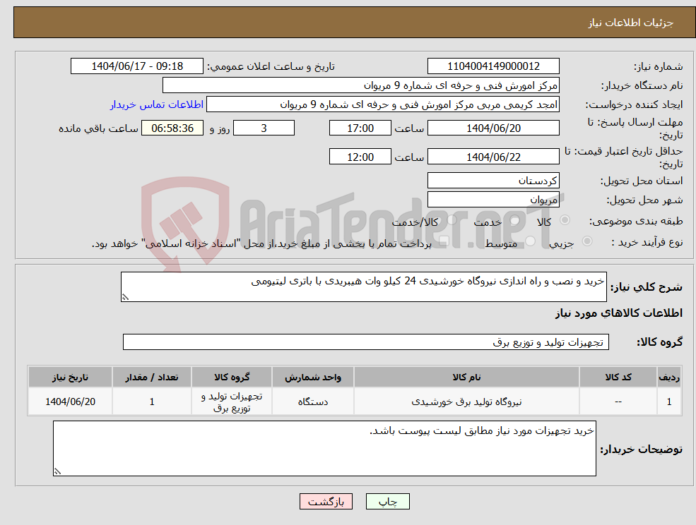تصویر کوچک آگهی نیاز انتخاب تامین کننده-خرید و نصب و راه اندازی نیروگاه خورشیدی 24 کیلو وات هیبریدی با باتری لیتیومی