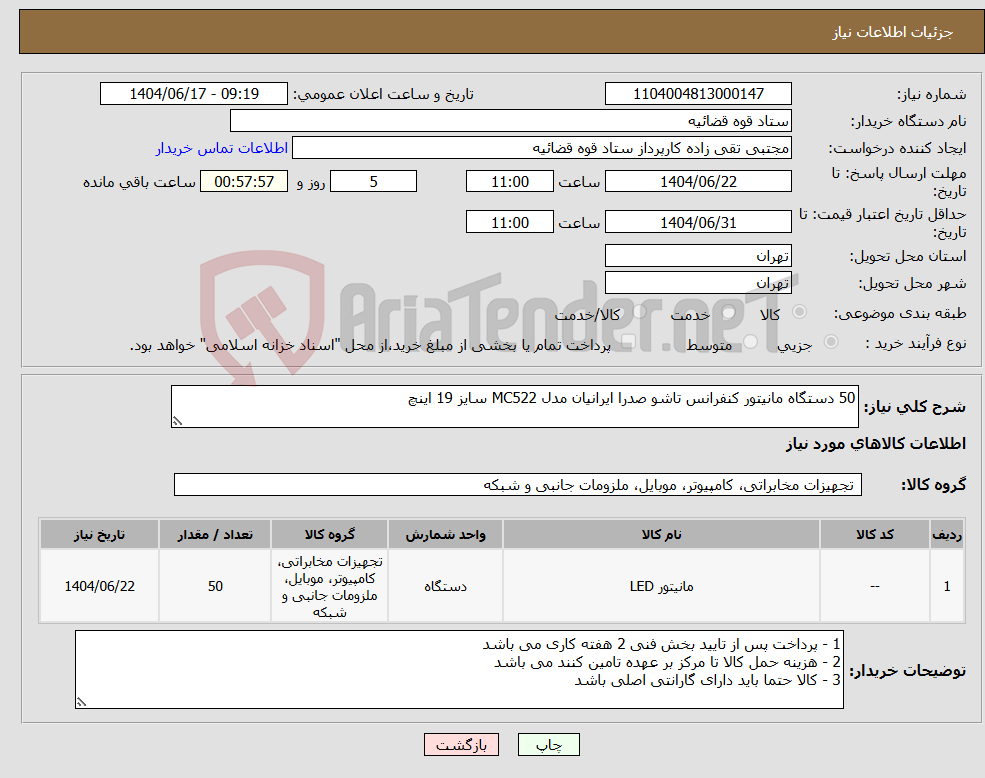 تصویر کوچک آگهی نیاز انتخاب تامین کننده-50 دستگاه مانیتور کنفرانس تاشو صدرا ایرانیان مدل MC522 سایز 19 اینچ