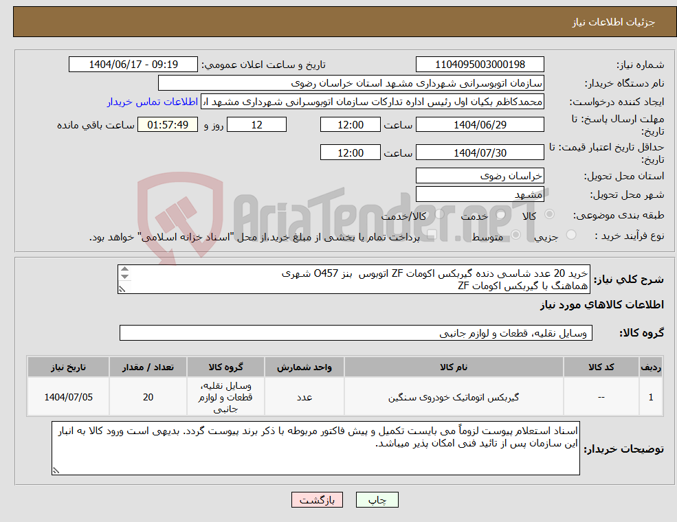 تصویر کوچک آگهی نیاز انتخاب تامین کننده-خرید 20 عدد شاسی دنده گیربکس اکومات ZF اتوبوس بنز O457 شهری هماهنگ با گیربکس اکومات ZF (5کلید)