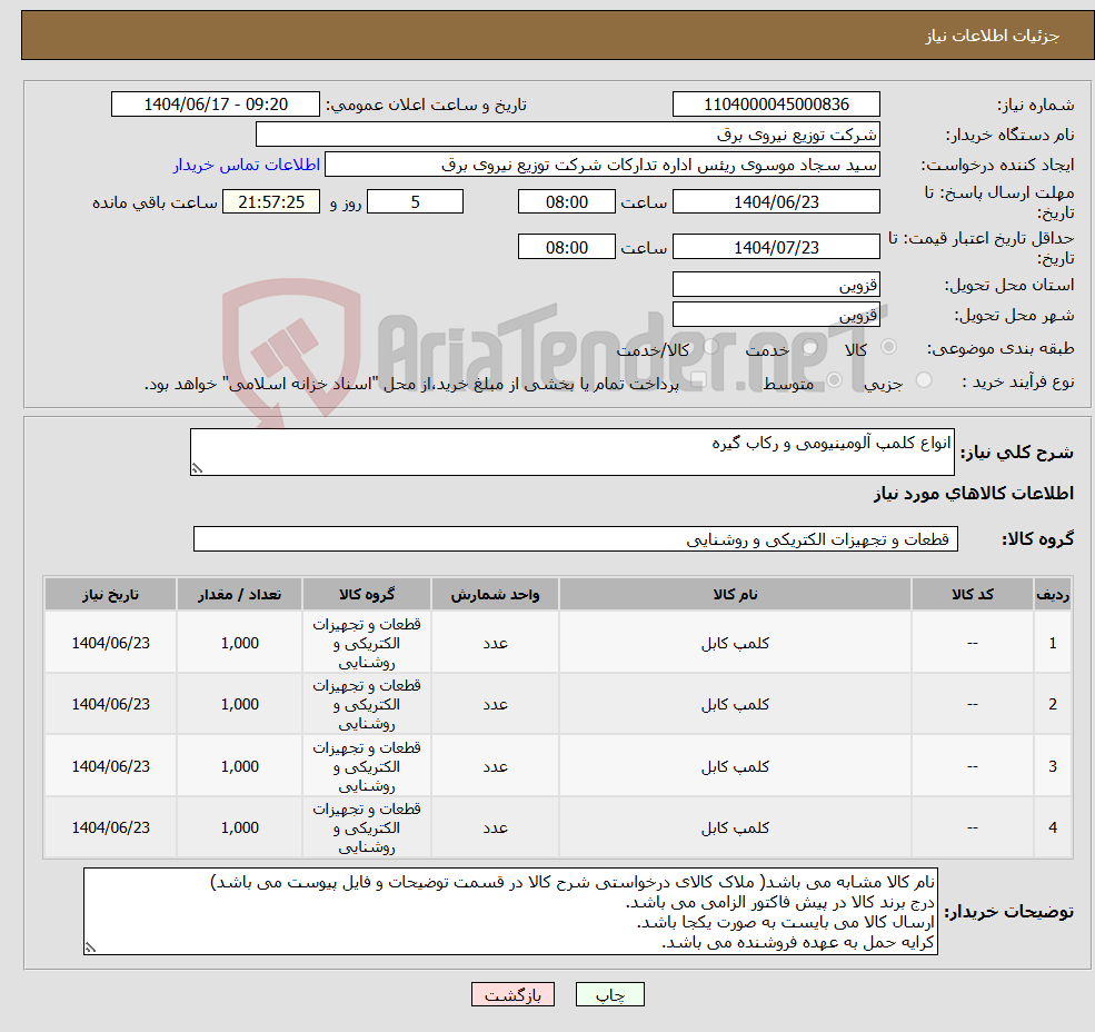 تصویر کوچک آگهی نیاز انتخاب تامین کننده-انواع کلمپ آلومینیومی و رکاب گیره