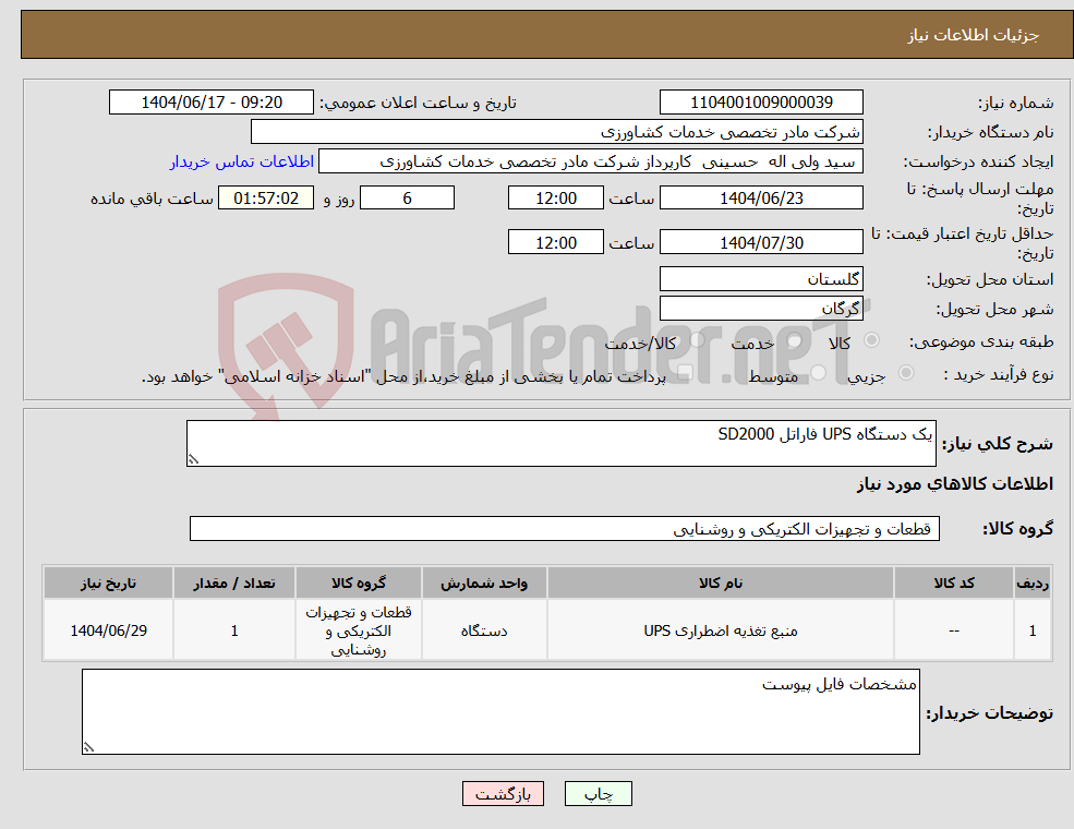 تصویر کوچک آگهی نیاز انتخاب تامین کننده-یک دستگاه UPS فاراتل SD2000