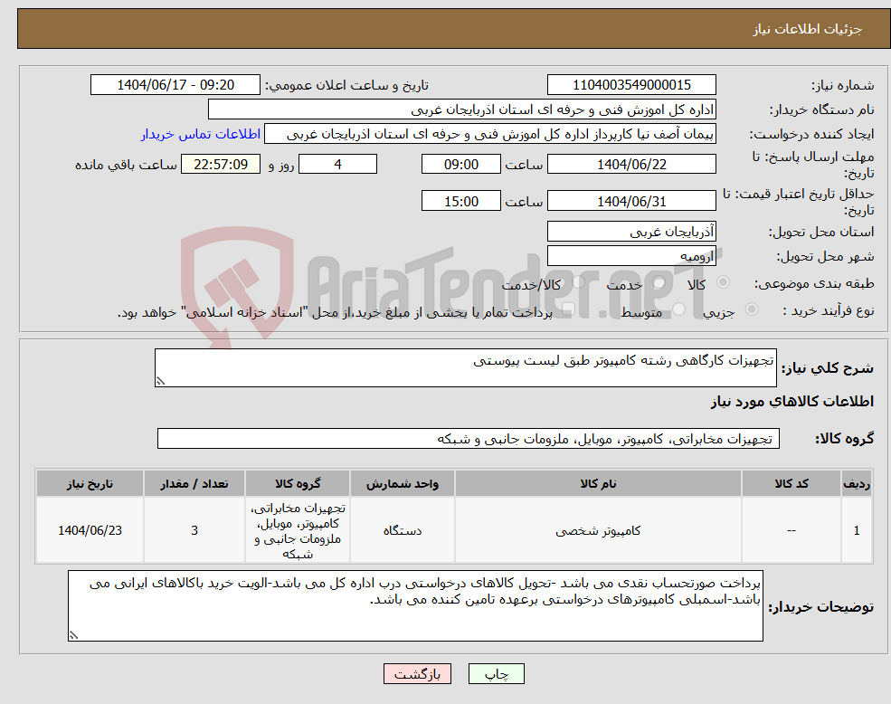 تصویر کوچک آگهی نیاز انتخاب تامین کننده-تجهیزات کارگاهی رشته کامپیوتر طبق لیست پیوستی