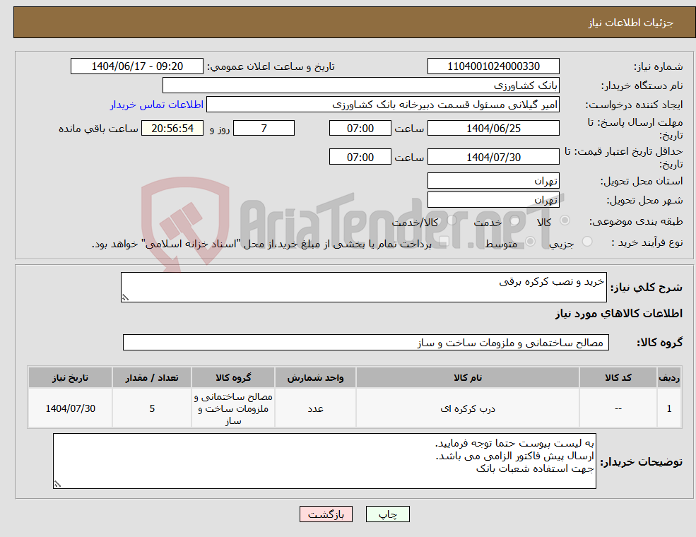 تصویر کوچک آگهی نیاز انتخاب تامین کننده-خرید و نصب کرکره برقی