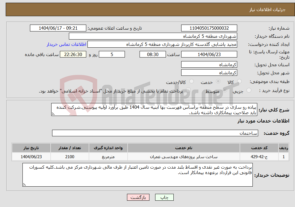 تصویر کوچک آگهی نیاز انتخاب تامین کننده-پیاده رو سازی در سطح منطقه براساس فهرست بها ابنیه سال 1404 طبق برآورد اولیه پیوستی.شرکت کننده باید صلاحیت پیمانکاری داشته باشد.