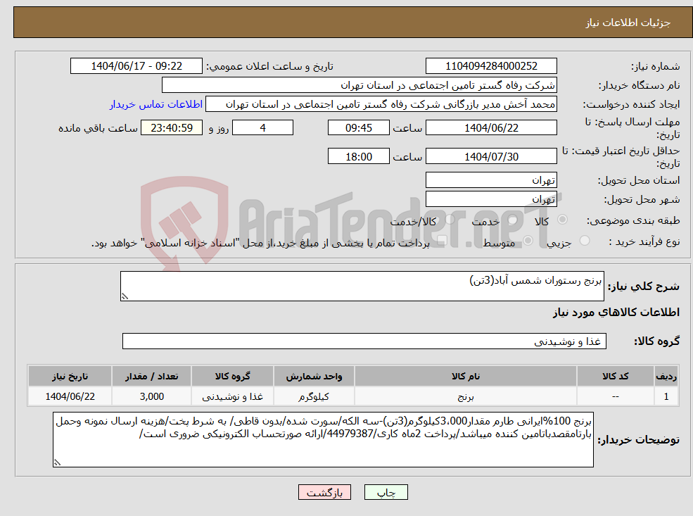 تصویر کوچک آگهی نیاز انتخاب تامین کننده-برنج رستوران شمس آباد(3تن)