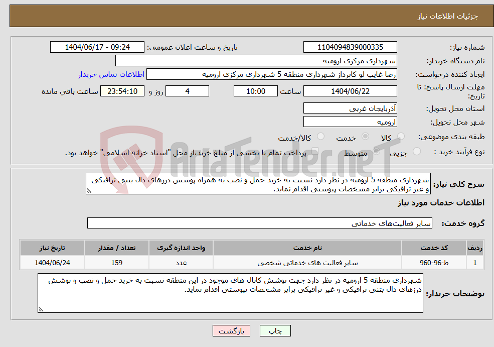 تصویر کوچک آگهی نیاز انتخاب تامین کننده-شهرداری منطقه 5 ارومیه در نظر دارد نسبت به خرید حمل و نصب به همراه پوشش درزهای دال بتنی ترافیکی و غیر ترافیکی برابر مشخصات پیوستی اقدام نماید.