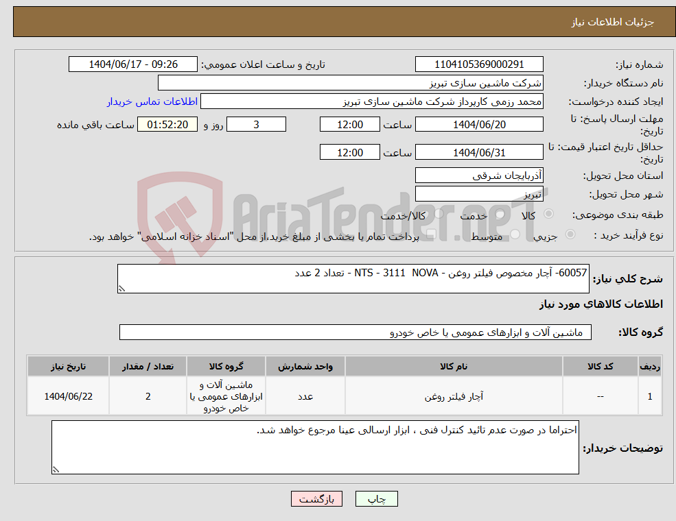 تصویر کوچک آگهی نیاز انتخاب تامین کننده-60057- آچار مخصوص فیلتر روغن - NTS - 3111 NOVA - تعداد 2 عدد 