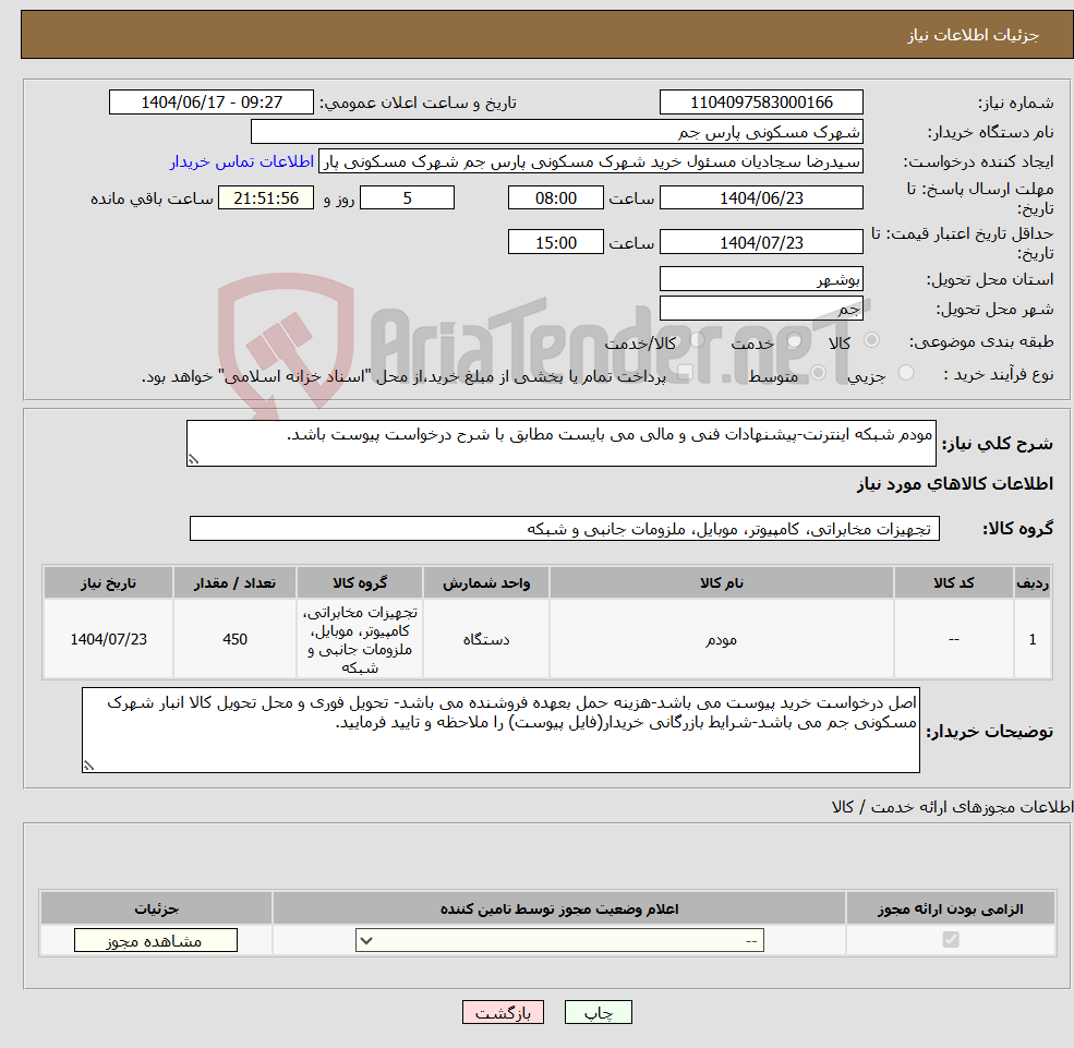 تصویر کوچک آگهی نیاز انتخاب تامین کننده-مودم شبکه اینترنت-پیشنهادات فنی و مالی می بایست مطابق با شرح درخواست پیوست باشد.