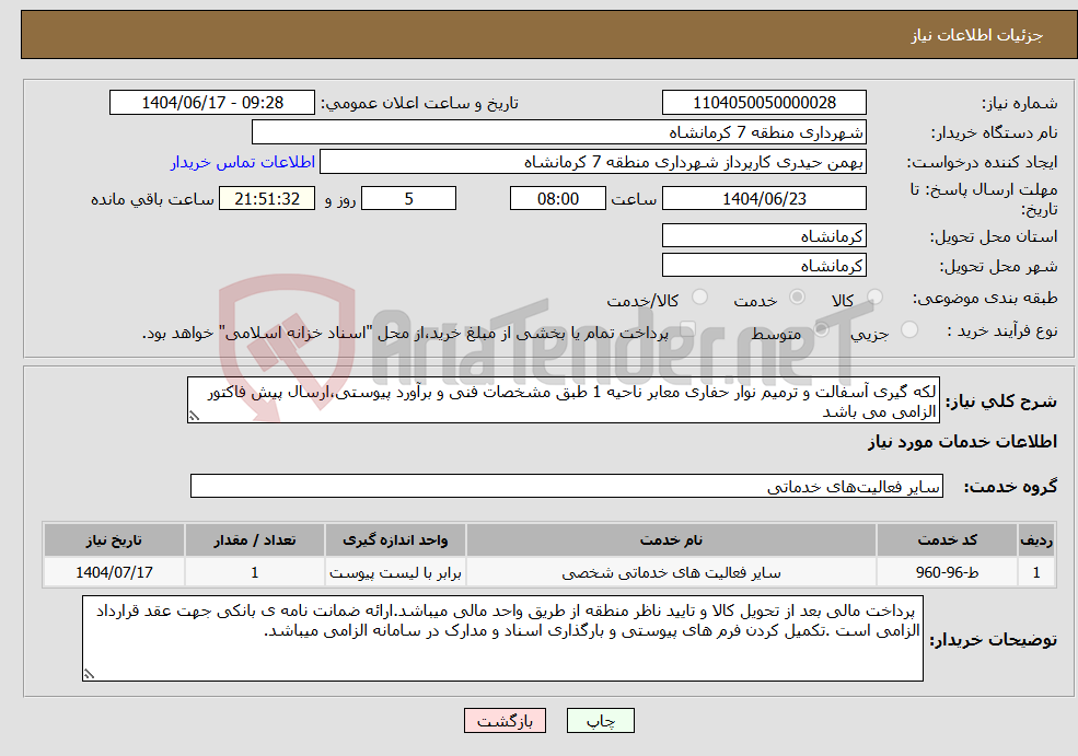 تصویر کوچک آگهی نیاز انتخاب تامین کننده-لکه گیری آسفالت و ترمیم نوار حفاری معابر ناحیه 1 طبق مشخصات فنی و برآورد پیوستی،ارسال پیش فاکتور الزامی می باشد