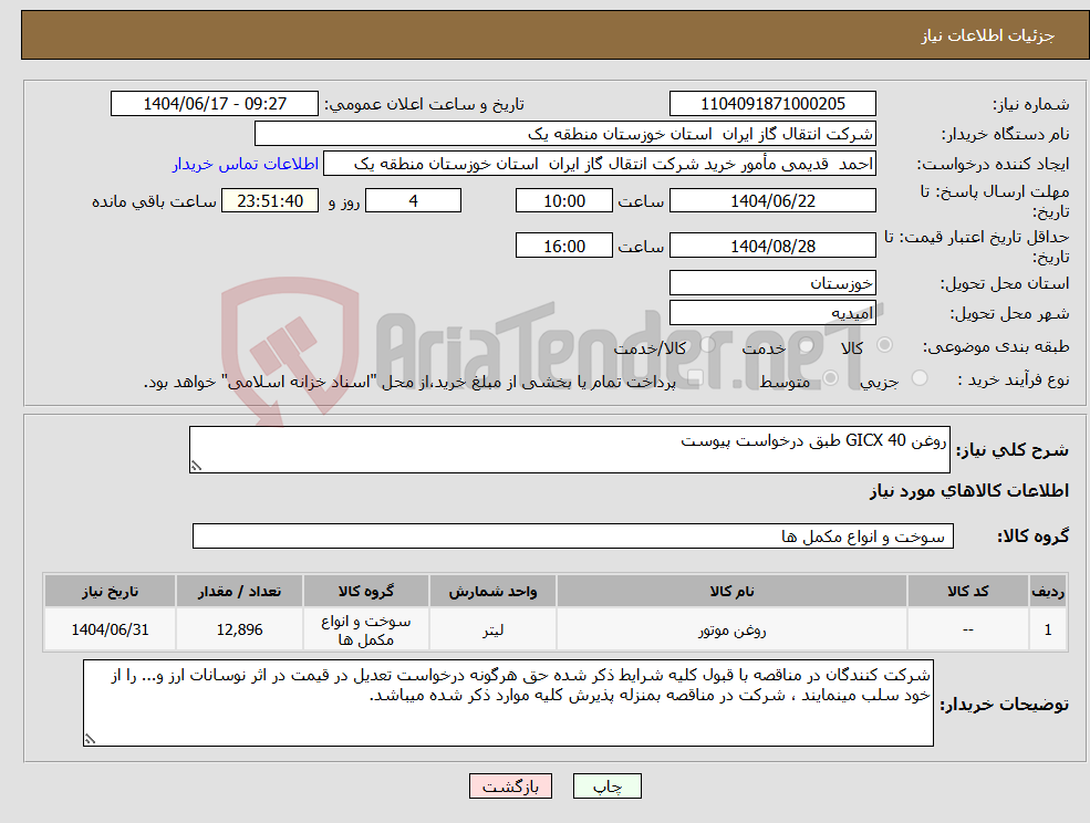 تصویر کوچک آگهی نیاز انتخاب تامین کننده-روغن GICX 40 طبق درخواست پیوست
