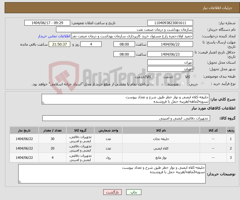 تصویر کوچک آگهی نیاز انتخاب تامین کننده-جلیقه-کلاه ایمنی و نوار خطر طبق شرح و تعداد پیوست تسویه2ماهه/هزینه حمل با فروشنده