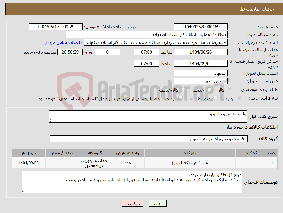 تصویر کوچک آگهی نیاز انتخاب تامین کننده-ولو جوشی و بال ولو