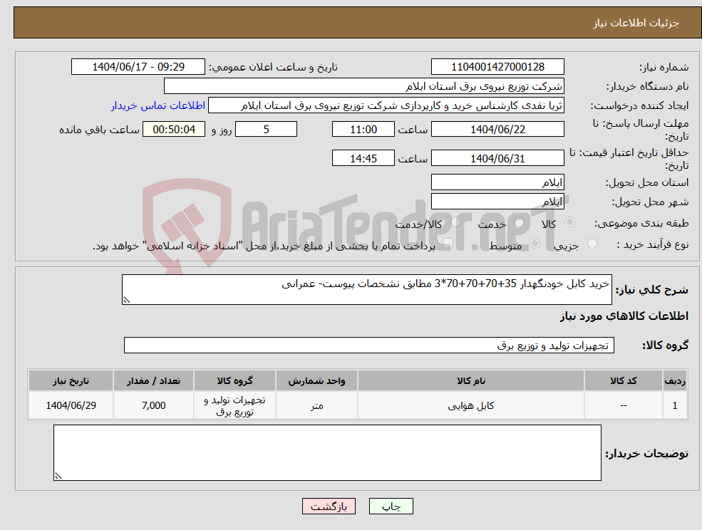 تصویر کوچک آگهی نیاز انتخاب تامین کننده-خرید کابل خودنگهدار 35+70+70+70*3 مطابق نشخصات پیوست- عمرانی