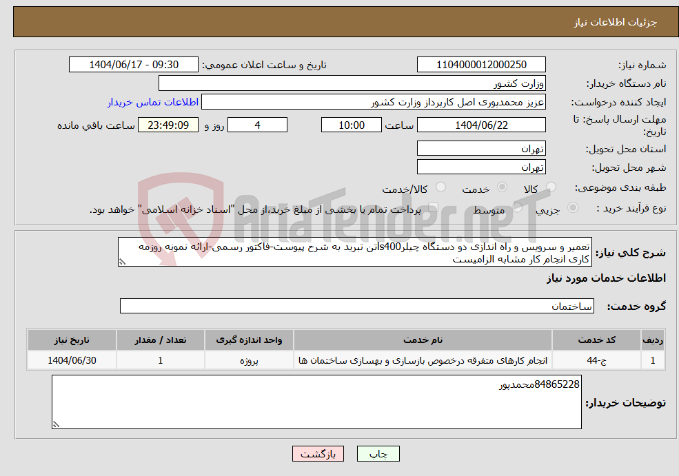 تصویر کوچک آگهی نیاز انتخاب تامین کننده-تعمیر و سرویس و راه اندازی دو دستگاه چیلرls400تن تبرید به شرح پیوست-فاکتور رسمی-ارائه نمونه روزمه کاری انجام کار مشابه الزامیست