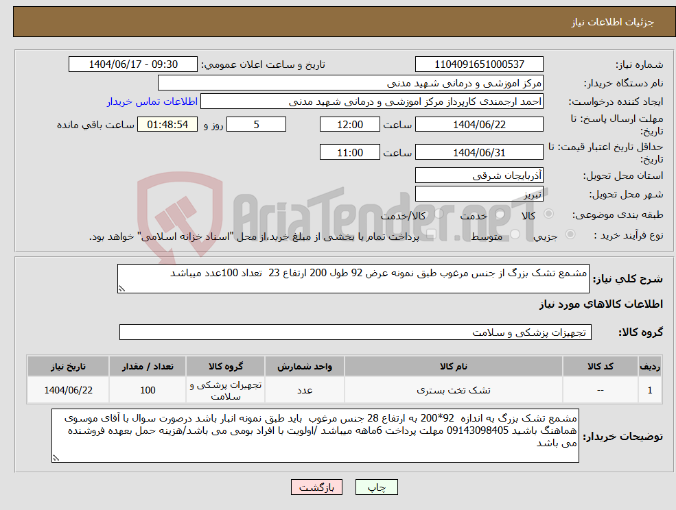 تصویر کوچک آگهی نیاز انتخاب تامین کننده-مشمع تشک بزرگ از جنس مرغوب طبق نمونه عرض 92 طول 200 ارتفاع 23 تعداد 100عدد میباشد
