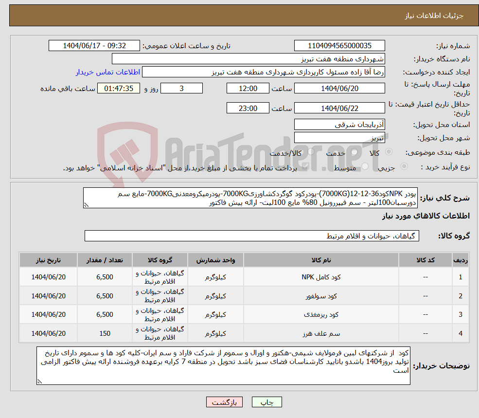 تصویر کوچک آگهی نیاز انتخاب تامین کننده-پودر NPKکود36-12-12(7000KG)-پودرکود گوگردکشاورزی7000KG-پودرمیکرومعدنی7000KG-مایع سم دورسبان100لیتر - سم فیپررونیل 80% مایع 100لیت- ارائه پیش فاکتور