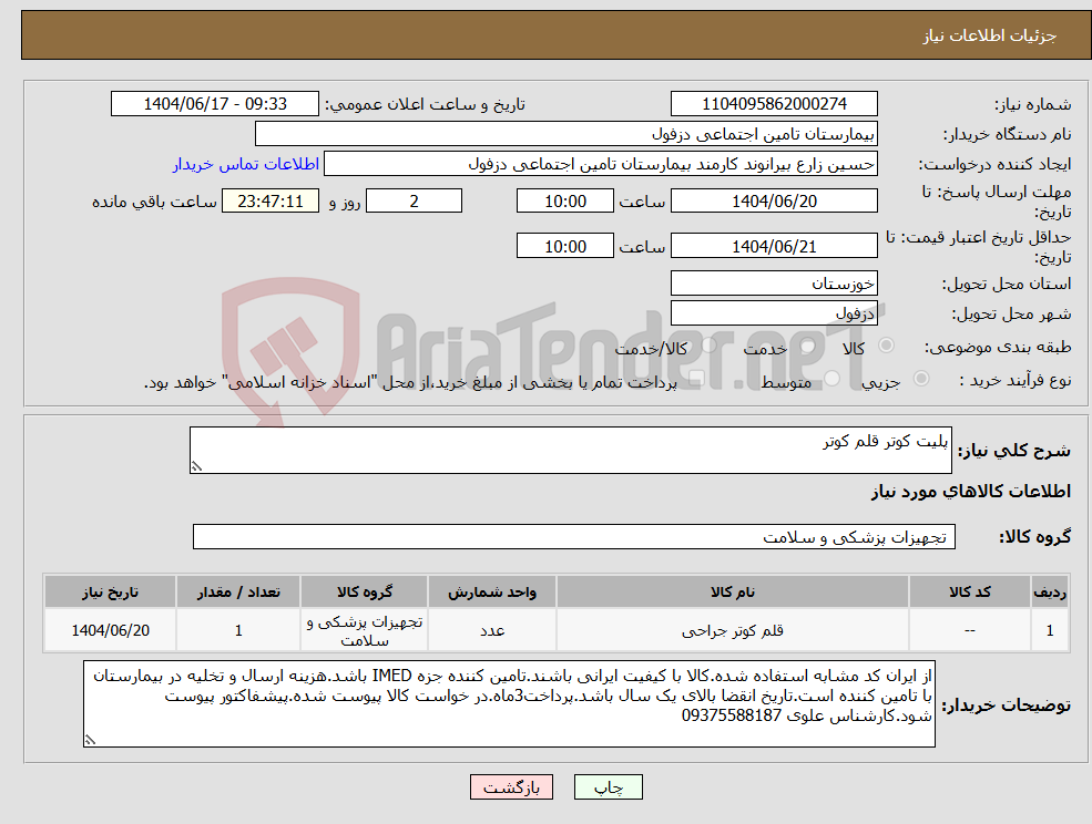 تصویر کوچک آگهی نیاز انتخاب تامین کننده-پلیت کوتر قلم کوتر