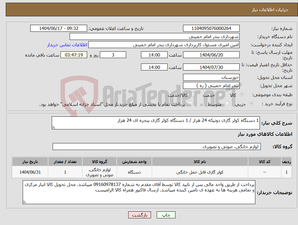 تصویر کوچک آگهی نیاز انتخاب تامین کننده-1 دستگاه کولر گازی دوتیکه 24 هزار / 1 دستگاه کولر گازی پنجره ای 24 هزار