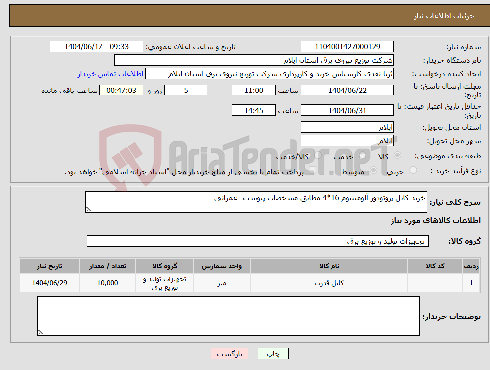 تصویر کوچک آگهی نیاز انتخاب تامین کننده-خرید کابل پروتودور آلومینیوم 16*4 مطابق مشخصات پیوست- عمرانی