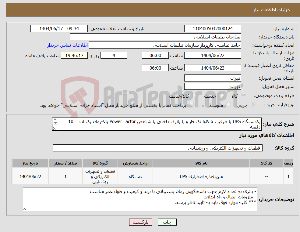 تصویر کوچک آگهی نیاز انتخاب تامین کننده-یکدستگاه UPS با ظرفیت 6 کاوا تک فاز و با باتری داخلی با شاخص Power Factor بالا-زمان بک آپ = 10 دقیقه هزینه حمل بعهده تامین کننده خواهد بود