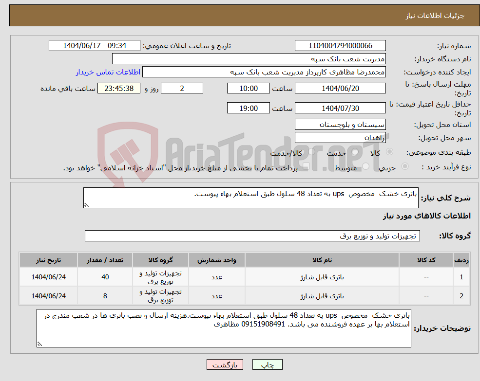 تصویر کوچک آگهی نیاز انتخاب تامین کننده-باتری خشک مخصوص ups به تعداد 48 سلول طبق استعلام بهاء پیوست.