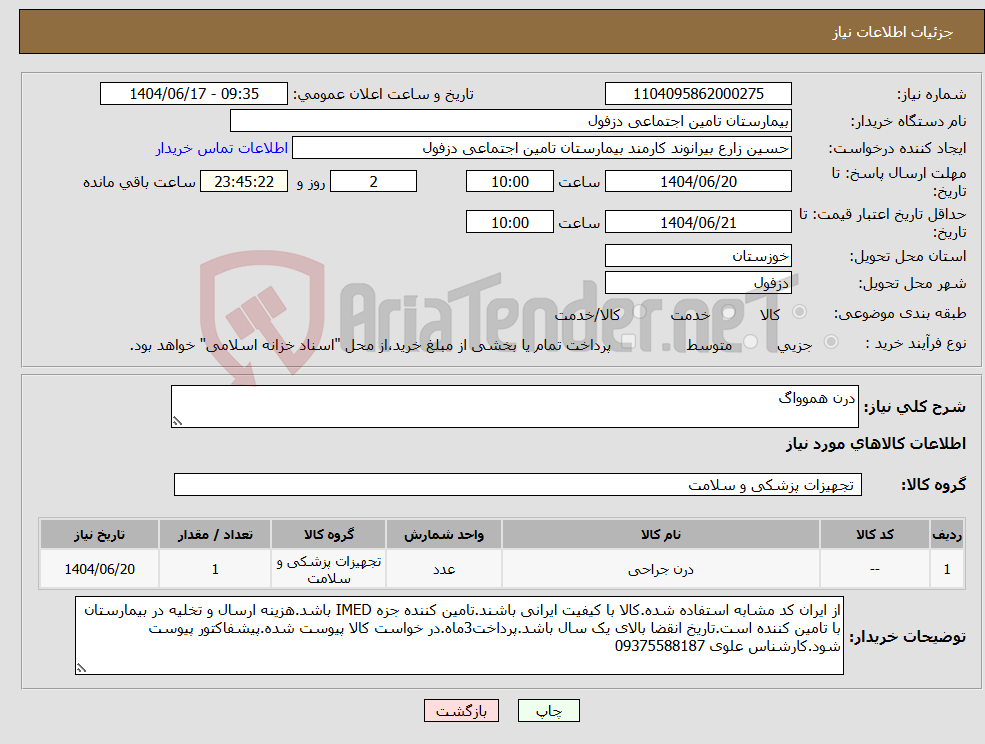 تصویر کوچک آگهی نیاز انتخاب تامین کننده-درن هموواگ