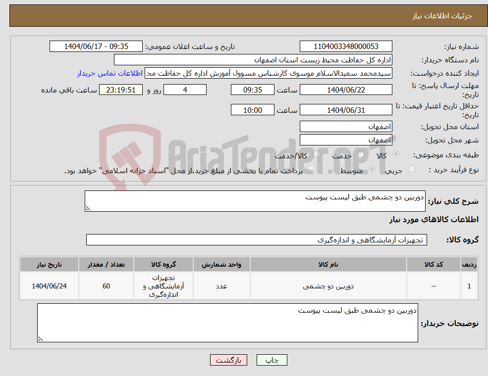 تصویر کوچک آگهی نیاز انتخاب تامین کننده-دوربین دو چشمی طبق لیست پیوست