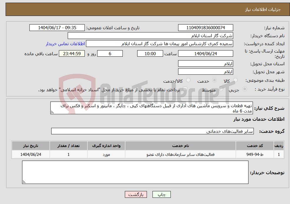 تصویر کوچک آگهی نیاز انتخاب تامین کننده-تهیه قطعات و سرویس ماشین های اداری از قبیل دستگاههای کپی ، چاپگر ، مانیتور و اسکنر و فکس برای مدت 6 ماه