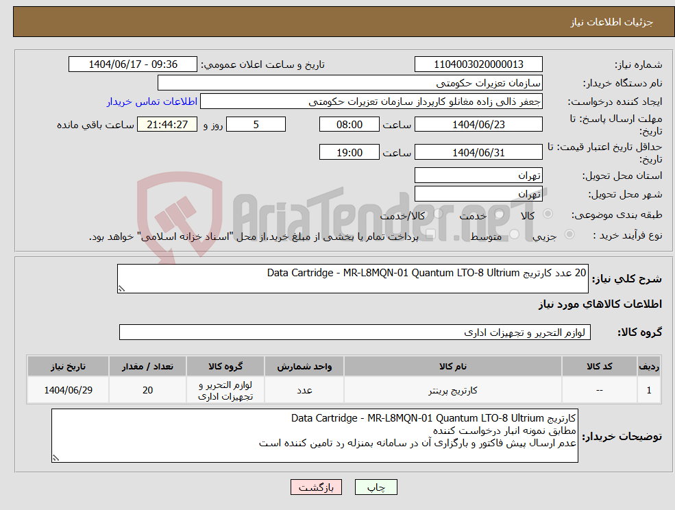 تصویر کوچک آگهی نیاز انتخاب تامین کننده-20 عدد کارتریج Data Cartridge - MR-L8MQN-01 Quantum LTO-8 Ultrium