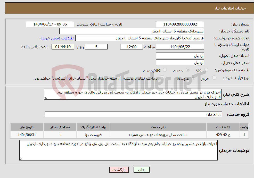 تصویر کوچک آگهی نیاز انتخاب تامین کننده-اجرای پازل در مسیر پیاده رو خیابان جام جم میدان آزادگان به سمت تی بی تی واقع در حوزه منطقه پنج شهرداری اردبیل 