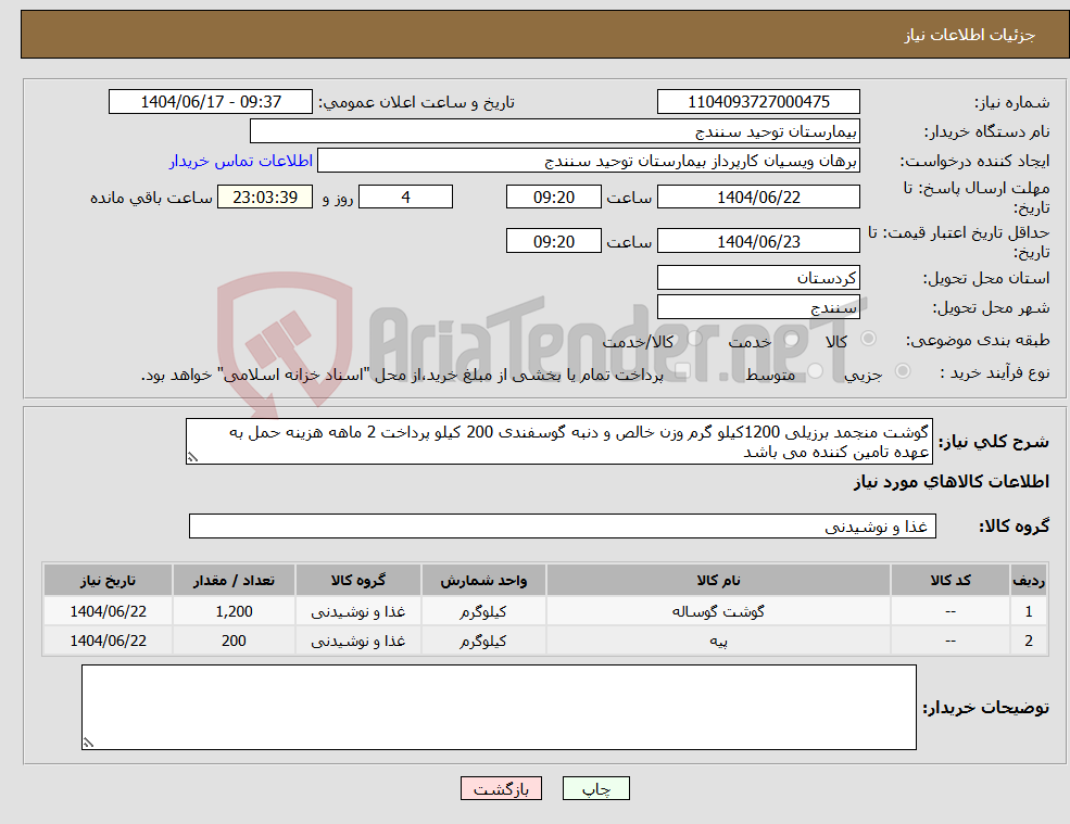 تصویر کوچک آگهی نیاز انتخاب تامین کننده-گوشت منجمد برزیلی 1200کیلو گرم وزن خالص و دنبه گوسفندی 200 کیلو پرداخت 2 ماهه هزینه حمل به عهده تامین کننده می باشد
