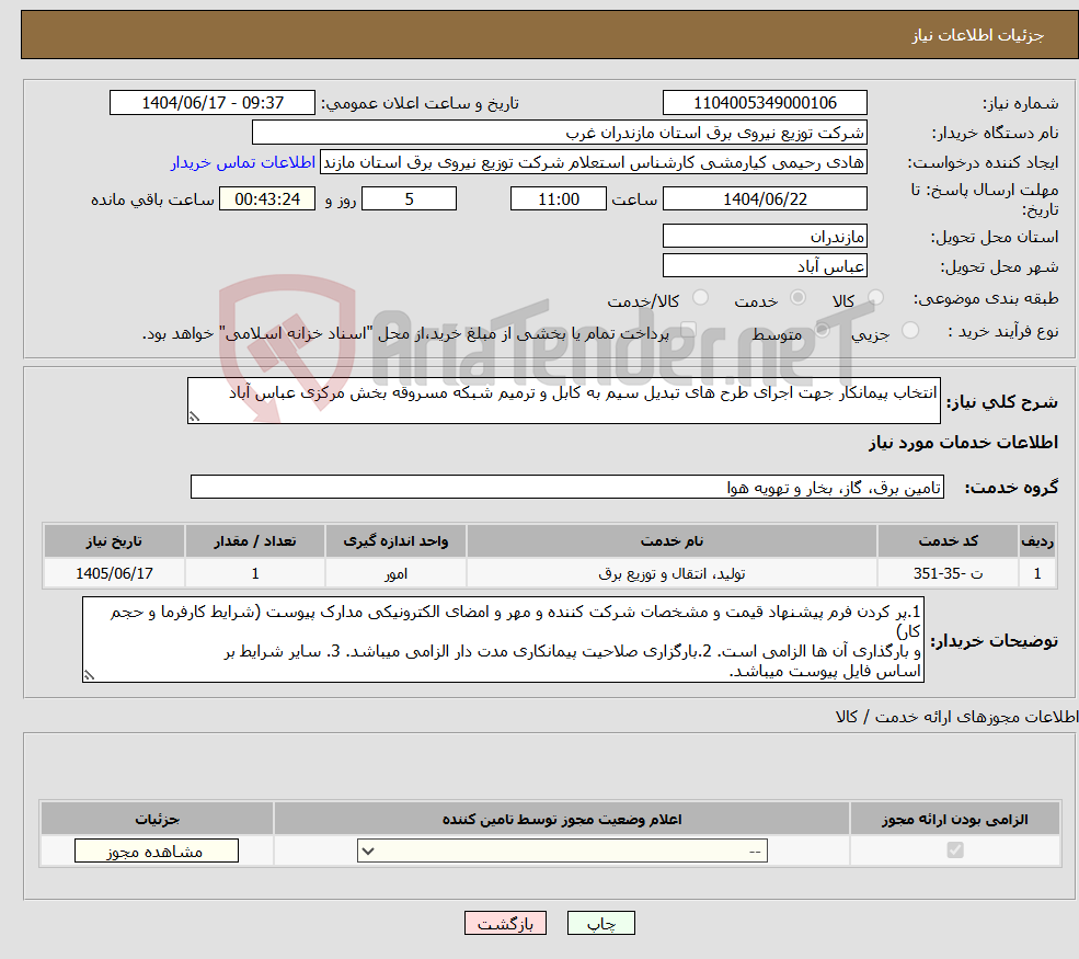 تصویر کوچک آگهی نیاز انتخاب تامین کننده-انتخاب پیمانکار جهت اجرای طرح های تبدیل سیم به کابل و ترمیم شبکه مسروقه بخش مرکزی عباس آباد 