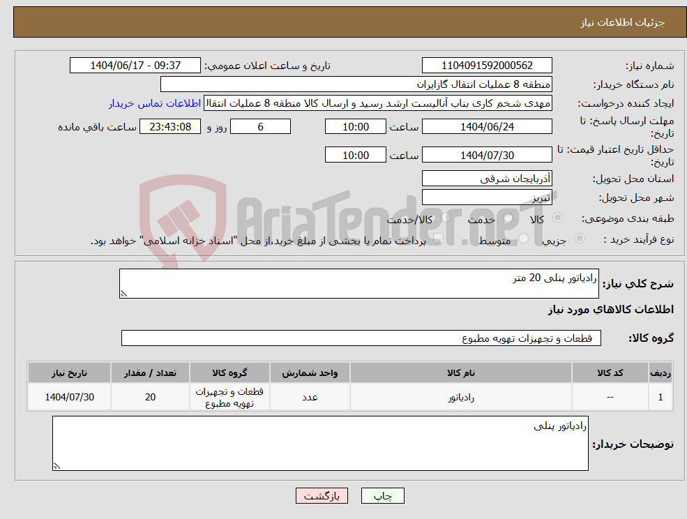 تصویر کوچک آگهی نیاز انتخاب تامین کننده-رادیاتور پنلی 20 متر